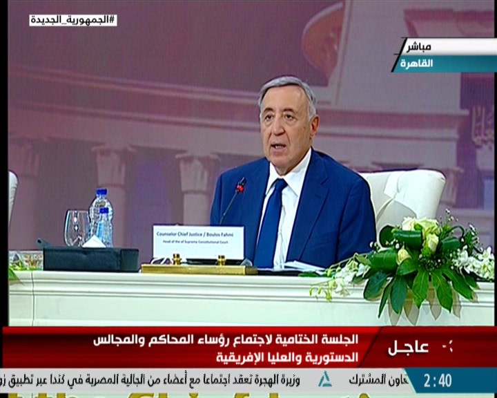 الجلسة الختامية لاجتماع رؤساء المحاكم والمجالس الدستورية العليا الإفريقية