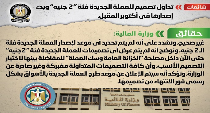 الحكومة تنفي تداول تصميم للعملة الجديدة فئة “2 جنيه” وبدء إصدارها في أكتوبر المقبل