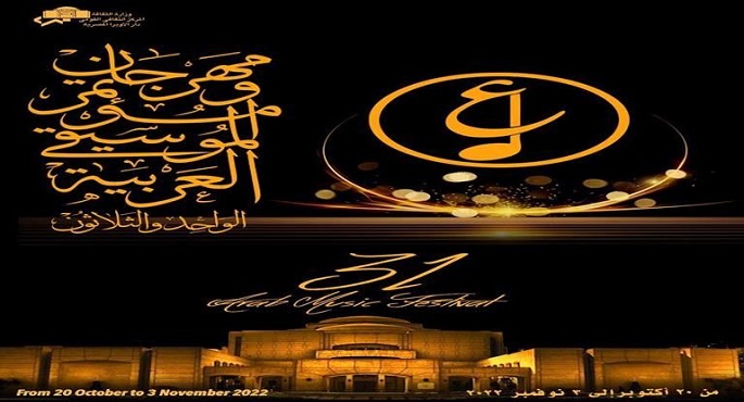مهرجان الموسيقى العربية ينظم 39 حفلا في دورته الـ31 ويكرم 17 شخصية أثرت الساحة الفنية