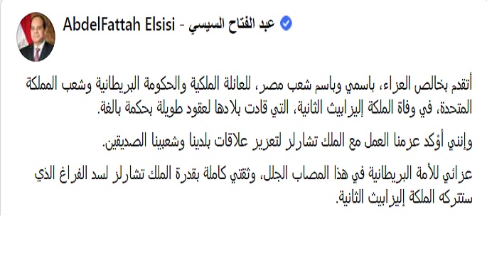 الرئيس السيسي يعزي في وفاة الملكة اليزابيث ويؤكد العزم على العمل مع الملك تشارلز لتعزيز العلاقات