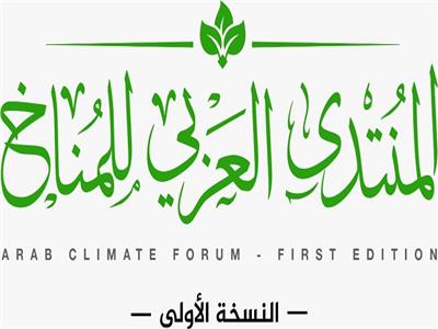 بعد غد.. انطلاق النسخة الأولى من فعاليات المنتدى العربي للمناخ استعدادا لمؤتمر “cop 27”