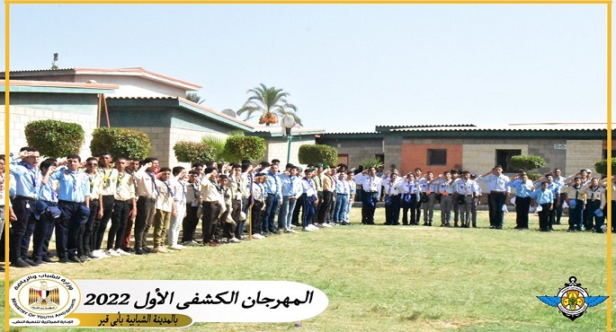 بالصور.. الشباب والرياضة تُطلق المهرجان الكشفي الأول بمراكز الشباب