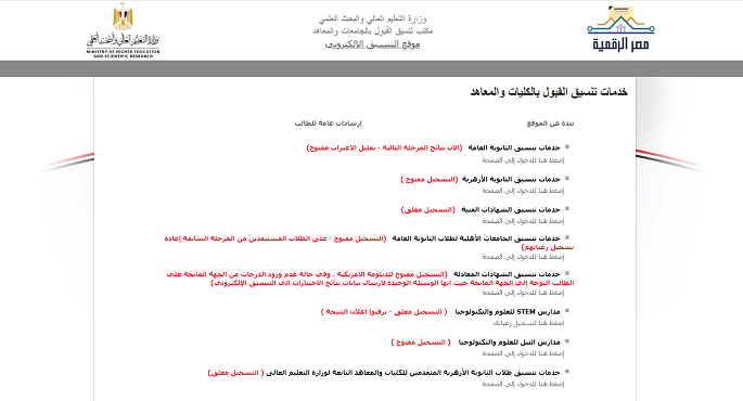 انطلاق مرحلة تقليل الاغتراب لطلاب الثانوية العامة بموقع التنسيق الإلكترونى