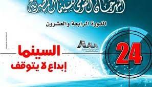 فرسان الجنة وعين ثالثة.. ضمن عروض القومي للسينما بالهناجر
