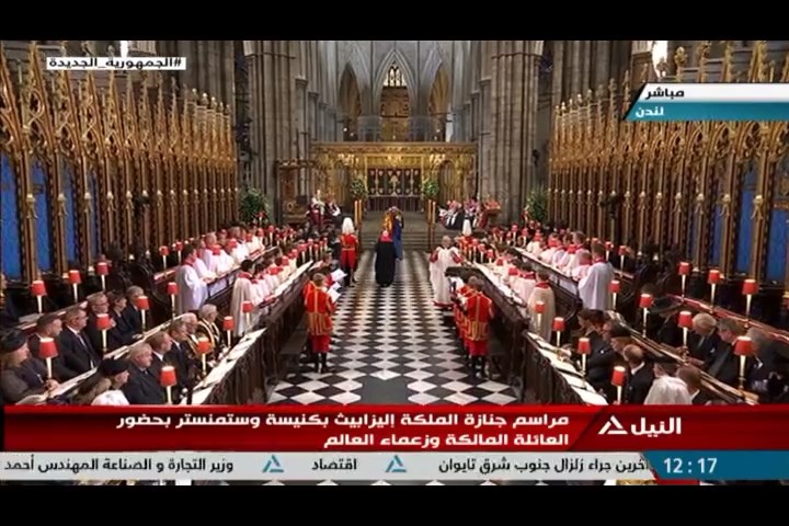 مراسم تشييع جثمان الملكة إليزابيث الثانية إلى مثواها الأخير