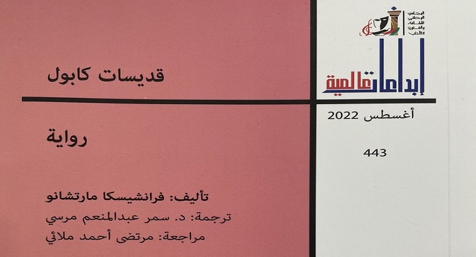 صدور ترجمة رواية “قديسات كابول” للكاتبة الإيطالية فرانشيسكا مارتشانو