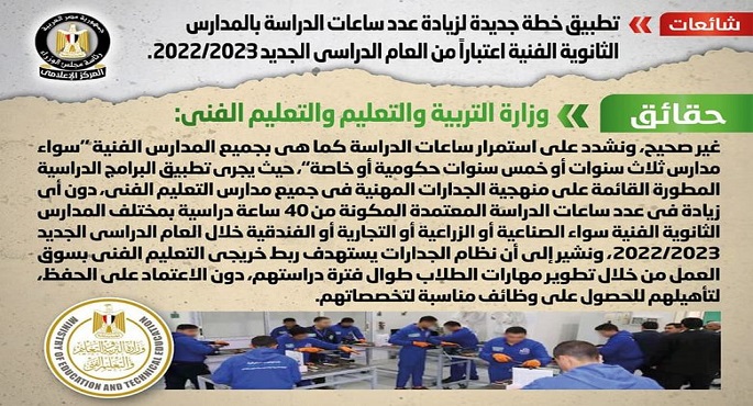 الحكومة تنفي زيادة عدد ساعات الدراسة بالمدارس الثانوية الفنية اعتباراً من العام الدراسي الجديد 2022/2023