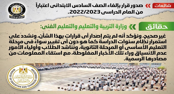 الحكومة تنفى صدور قرار بإلغاء الصف السادس الابتدائي اعتباراً من العام الدراسي 2022/2023