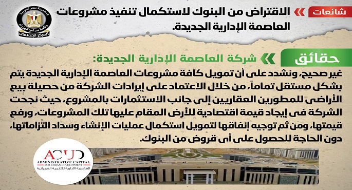 الحكومة تنفي الاقتراض من البنوك لاستكمال مشروعات العاصمة الإدارية الجديدة