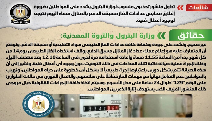 الإعلامي لمجلس الوزراء ينفي شائعةالمنشور التحذيري المتداول بضرورة إغلاق محابس عدادات الغاز