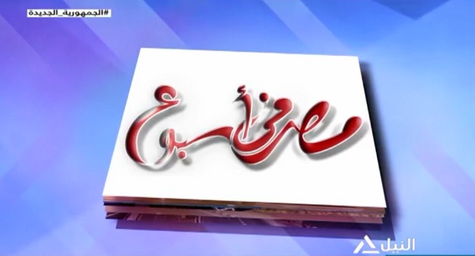 مصر فى أسبوع 9-2-2024
