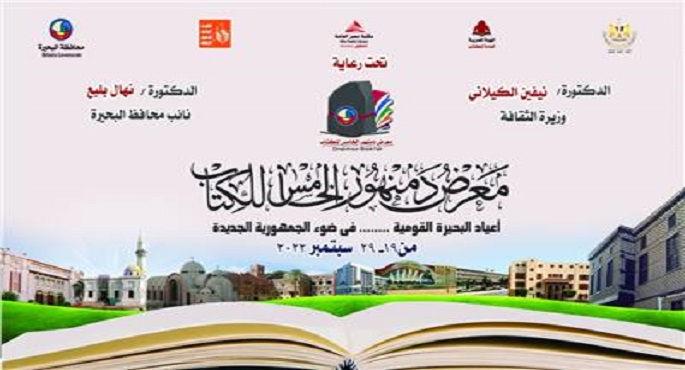 انطلاق فعاليات معرض دمنهور للكتاب فى دورته الخامسة اليوم