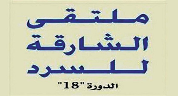 القاهرة تستضيف للمرة الثانية اليوم ملتقى “الشارقة للسرد”