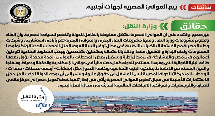 الحكومة تنفى شائعات بيع الموانئ المصرية لجهات أجنبية