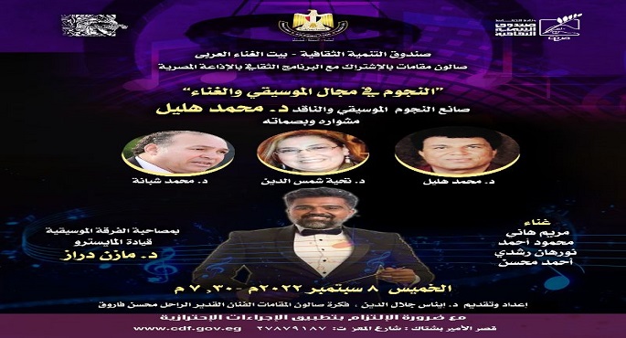 صالون مقامات يستعرض الليلة مسيرة الموسيقي محمد هليل بقصر الأمير بشتاك