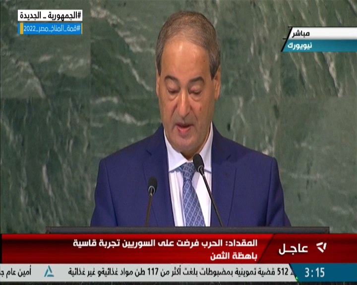 كلمة وزير الخارجية السوري فيصل المقداد خلال اجتماعات الدورة الـ 77 للجمعية العامة للأمم المتحدة