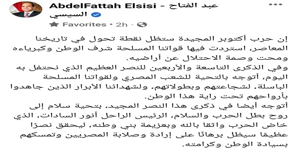 بالصور.. الرئيس السيسي: حرب أكتوبر ستظل نقطة تحول فى تاريخنا المعاصر