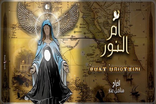 العرض المسرحي “أم النور” بخشبة مسرح الجزويت بالقاهرة