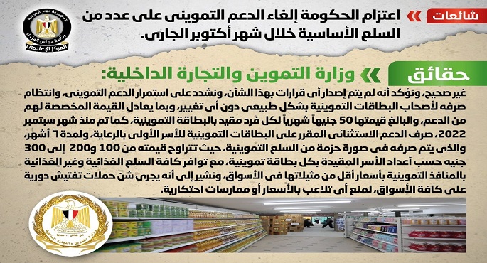 الحكومة تنفي اعتزام إلغاء الدعم التمويني على عدد من السلع الأساسية خلال شهر أكتوبر الجاري
