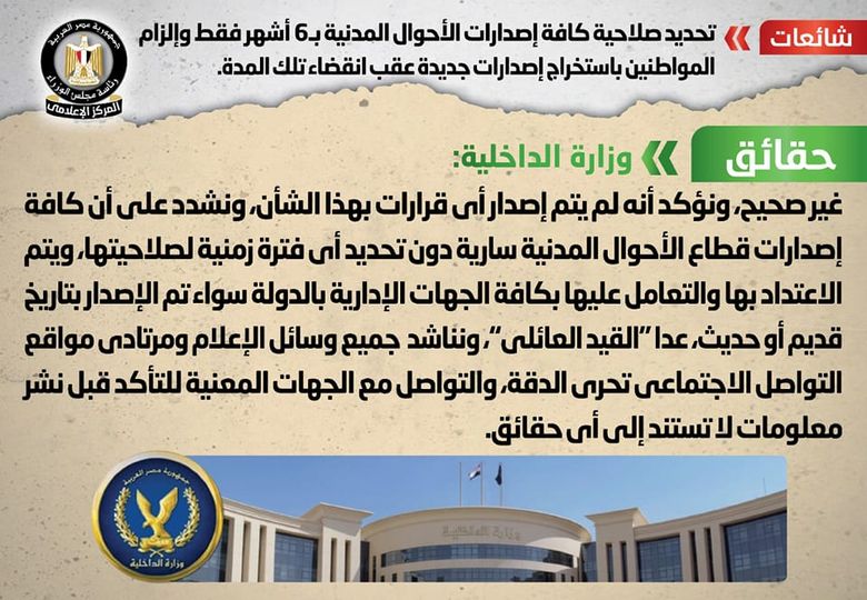 الحكومة تنفي تحديد صلاحية كافة إصدارات الأحوال المدنية بـ 6 أشهر فقط