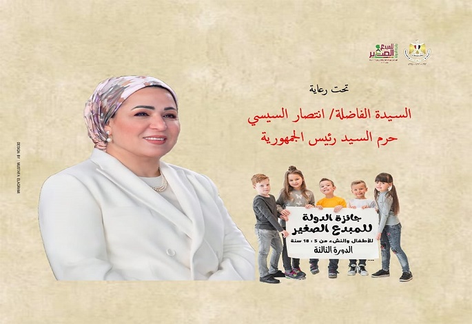 تحت رعاية انتصار السيسي .. وزيرة الثقافة تعلن بدء التقدم لجائزة الدولة للمبدع الصغير في نسختها الثالثة