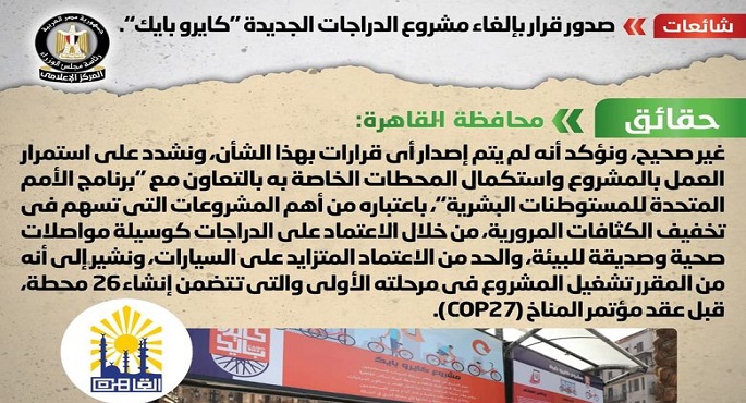 الحكومة تنفي صدور قرار بإلغاء مشروع الدراجات الجديدة “كايرو بايك”