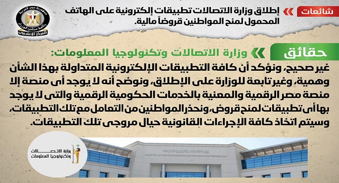 بالإنفوجراف.. الحكومة تنفى إطلاق وزارة الاتصالات تطبيقات إلكترونية على الهاتف المحمول لمنح المواطنين قروضا مالية