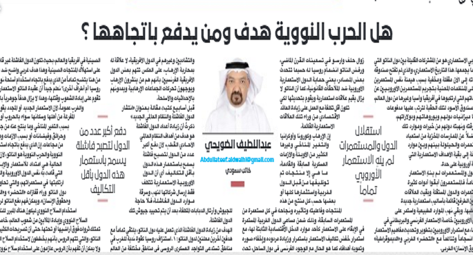 “عكاظ” السعودية: هل الحرب النووية هدف؟ ومن يدفع باتجاهها ؟