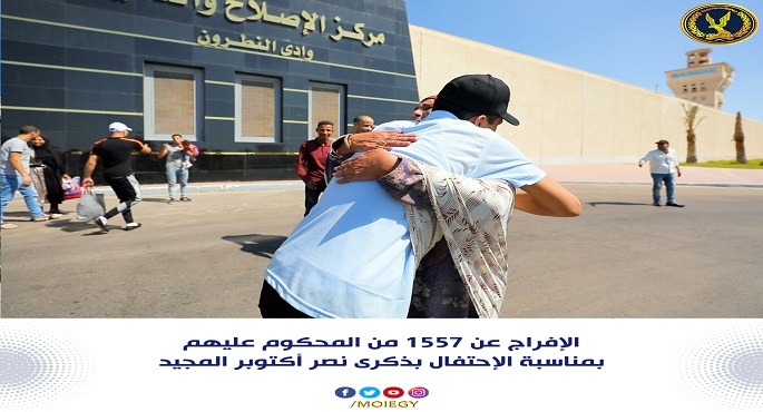 بالصور.. الداخلية: الإفراج بالعفو عن 1557 من المحكوم عليهم بمناسبة الاحتفال بانتصارات أكتوبر