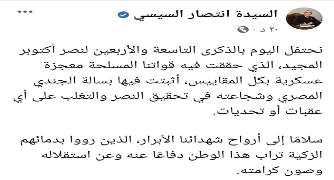 قرينة رئيس الجمهورية: نصر أكتوبر أثبت بسالة الجندي المصري وشجاعته في تحقيق النصر