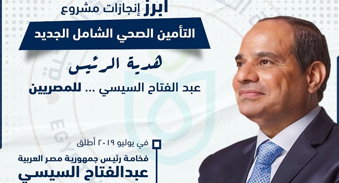 التأمين الصحي الشامل.. 3سنوات من الإنجاز
