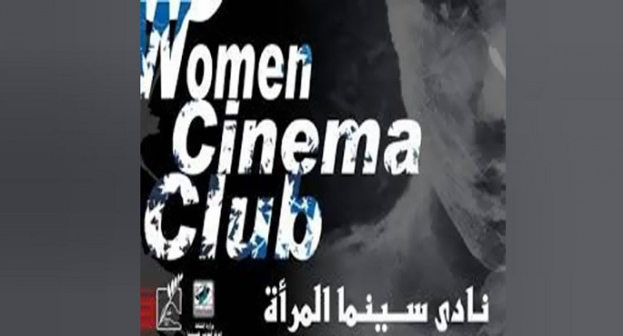 عروض أفلام وندوة ثقافية بنادى سينما المرأة الاثنين المقبل