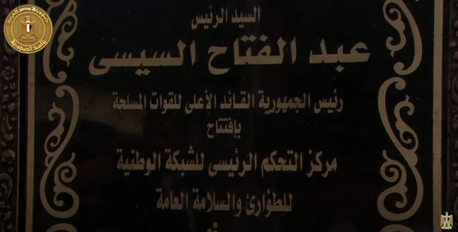 الرئيس السيسي يفتتح مركز التحكم الرئيسي للشبكة الوطنية للطوارئ بالمقطم