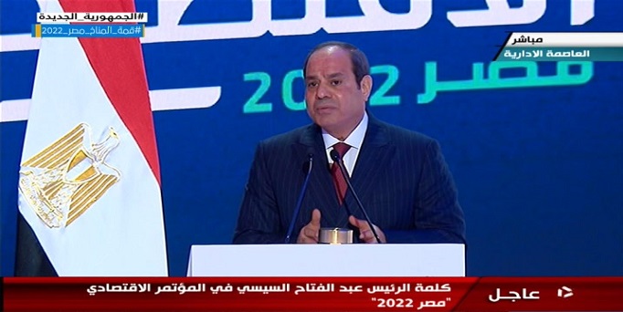 كلمة الرئيس عبد الفتاح السيسي فى المؤتمر الاقتصادى “مصر 2022”