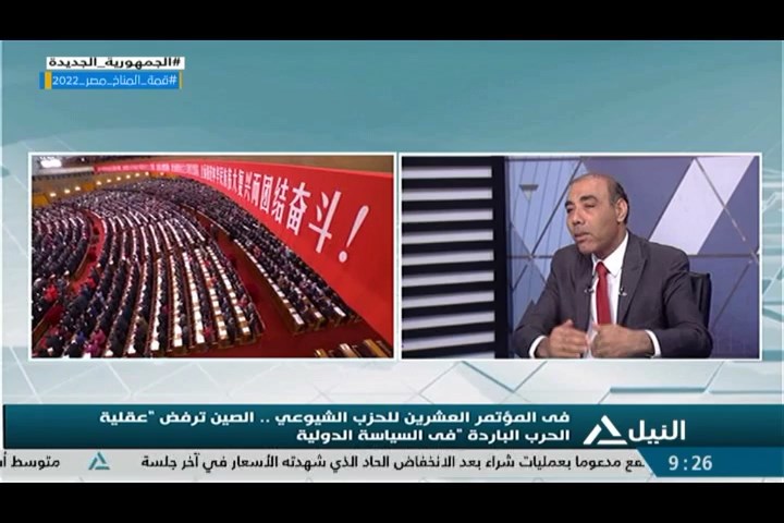 تغطية خاصة 18-10-2022 د/ أيمن سمير – خبير في العلاقات الدولية