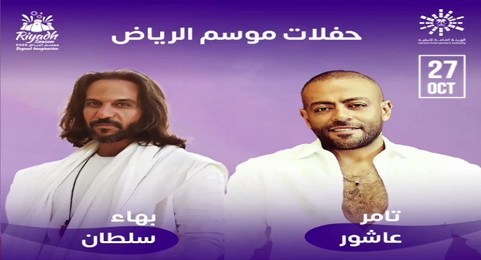 بهاء سلطان على مسرح البوليفارد بالسعودية في 27 أكتوبر