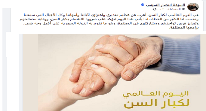 بالصور .. السيدة انتصار السيسي : عظيم تقديرى لآبائنا وأمهاتنا من كبار السن