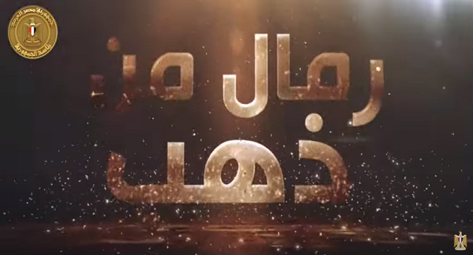 بالفيديو .. السيسي يشاهد فيلم “رمال من ذهب” خلال افتتاح مصنع الرمال السوداء بكفر الشيخ