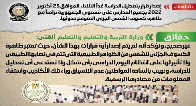 الحكومة تنفي تعطيل الدراسة اليوم بمدارس الجمهورية تزامنا مع كسوف الشمس الجزئي