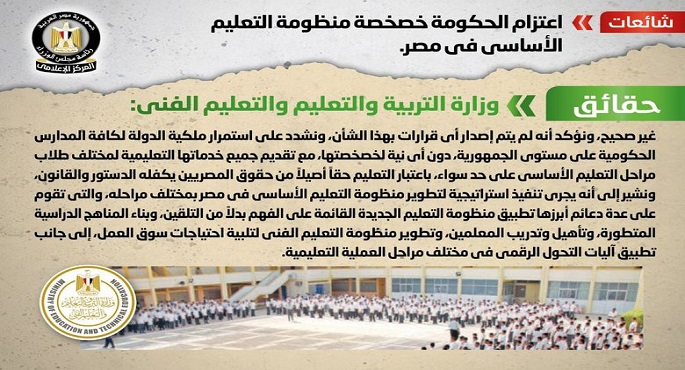 الحكومة تنفي اعتزامها خصخصة منظومة التعليم الأساسي في مصر