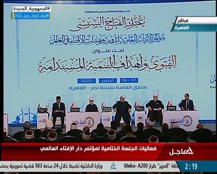 فعاليات الجلسة الختامية لمؤتمر دار الإفتاء العالمي