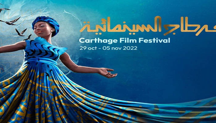 انطلاق فعاليات مهرجان أيام قرطاج السينمائية بحضور وزيري الثقافة والسياحة