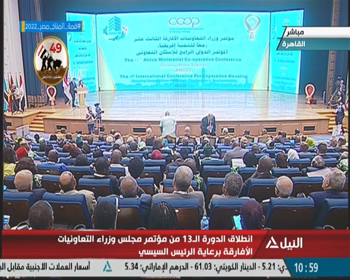 انطلاق الدورة الـ 13 من مؤتمر مجلس وزراء التعاونيات الأفارقة برعاية الرئيس السيسي