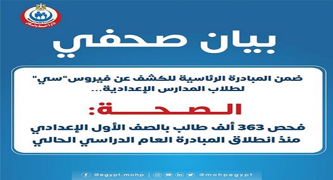 الصحة: فحص 363 ألف طالب منذ انطلاق المبادرة الرئاسية للكشف عن فيروس “سي”لطلاب المدارس