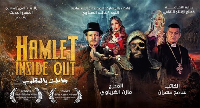 “هاملت بالمقلوب” تمثل مصر في المسابقة الرسمية لأيام قرطاج المسرحية