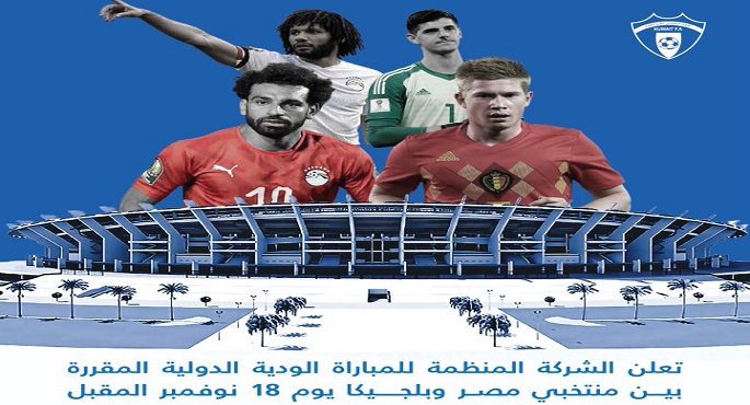 18 نوفمبر.. منتخب مصر لكرة القدم يلتقي مع نظيرة البلجيكي في مباراة ودية بالكويت
