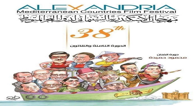 انطلاق الدورة 38 لمهرجان الأسكندرية السينمائي الليلة بمشاركة 17 دولة