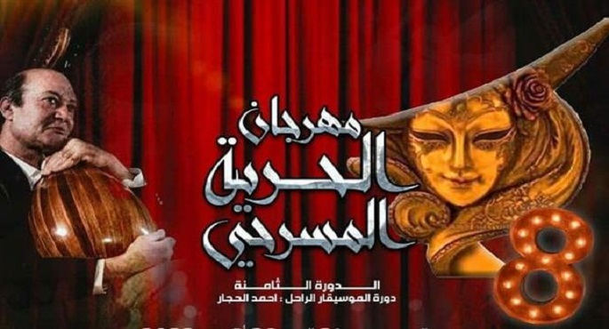 عرض “الأفاعي” اليوم ضمن فعاليات مهرجان الحرية المسرحي بالإسكندرية