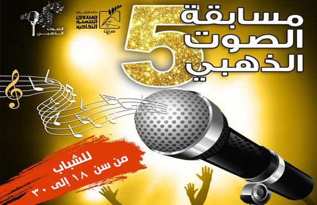 مد فترة الاشتراك في مسابقة “الصوت الذهبي” للمواهب الغنائية الشابة