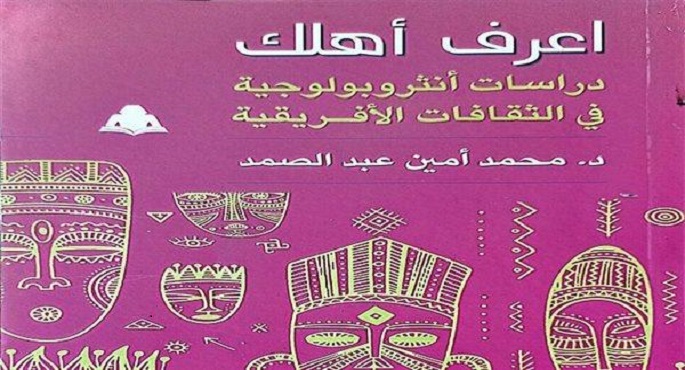 «اعرف أهلك».. إصدار عن الثقافات الأفريقية بهيئة الكتاب